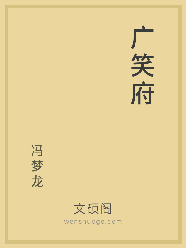 广笑府 广笑府