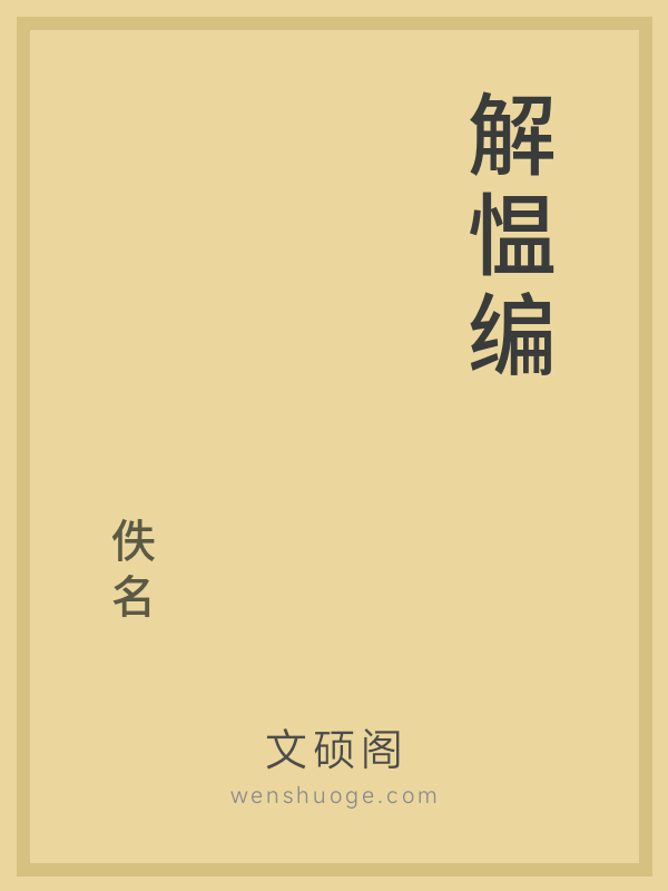 解愠编 解愠编