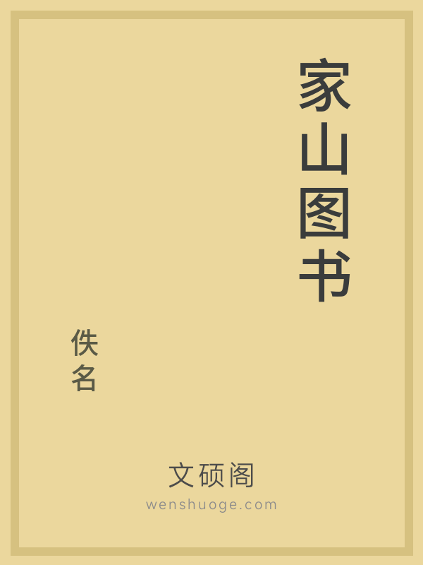 家山图书 家山图书