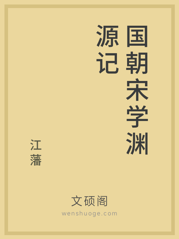 国朝宋学渊源记 国朝宋学渊源记