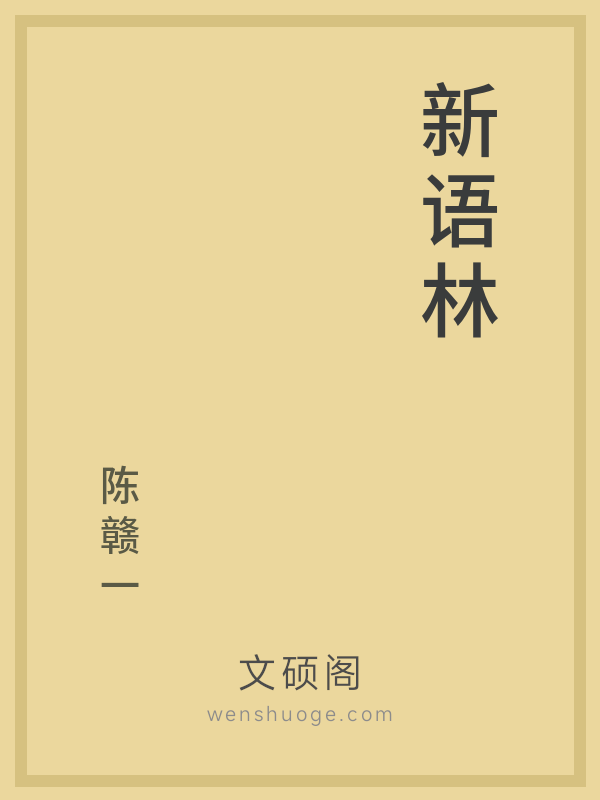 新语林 新语林