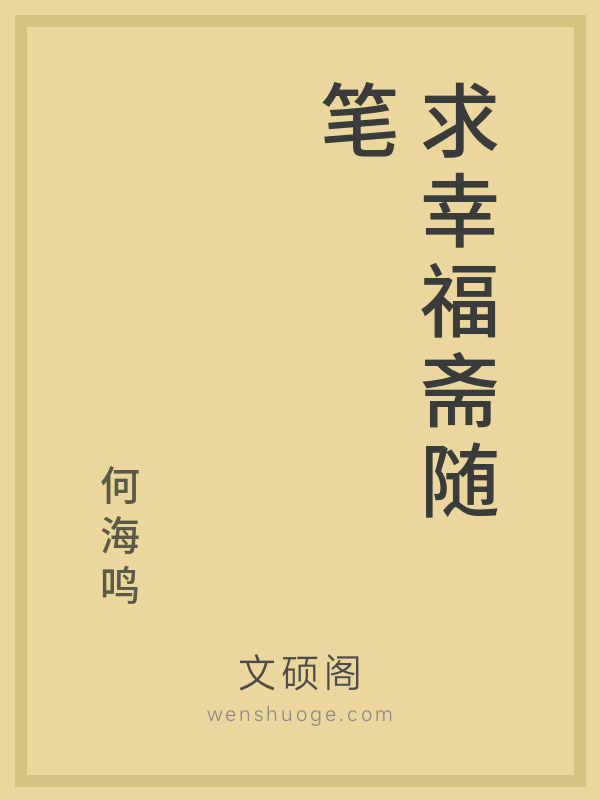 求幸福斋随笔