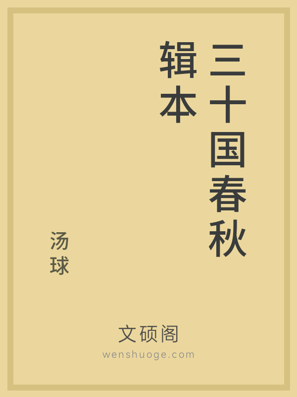 三十国春秋辑本 三十国春秋辑本