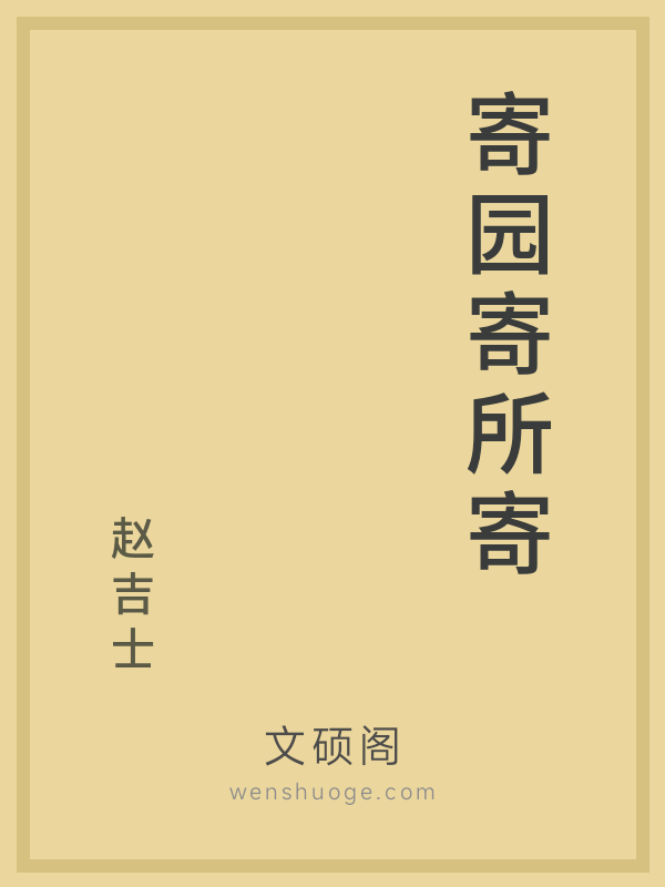 寄园寄所寄 寄园寄所寄