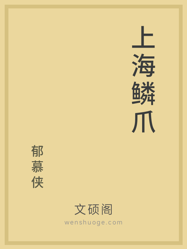 上海鳞爪 上海鳞爪