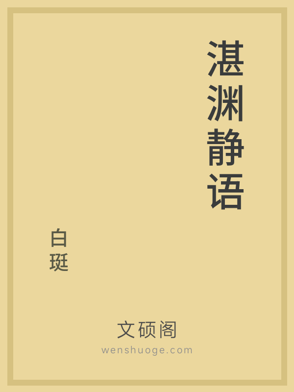 湛渊静语 湛渊静语