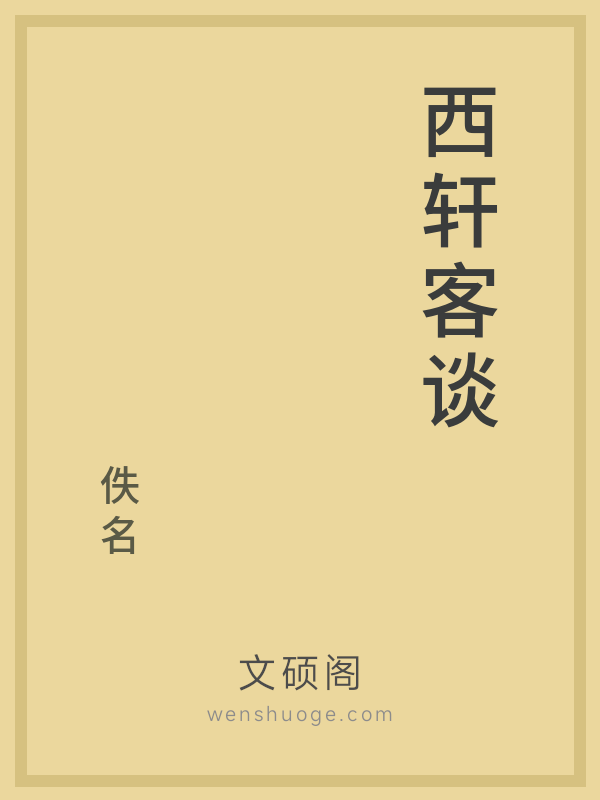 西轩客谈