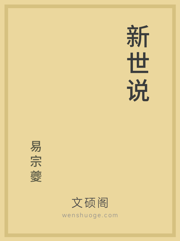 新世说 新世说