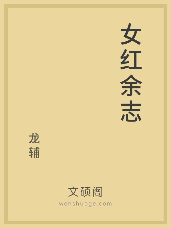 女红余志 女红余志