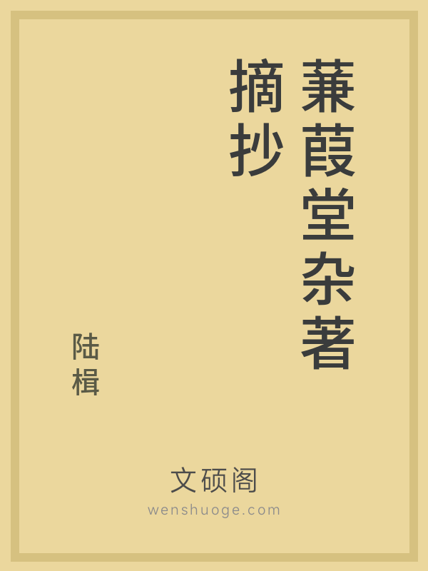 蒹葭堂杂著摘抄 蒹葭堂杂著摘抄