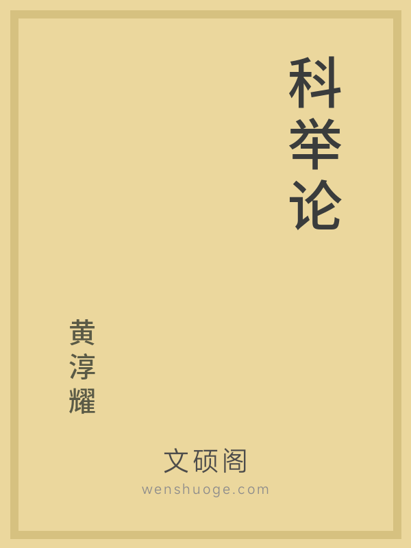 科举论 科举论