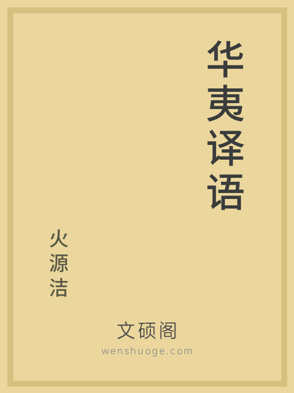 华夷译语 华夷译语