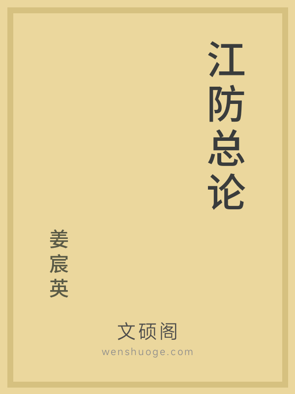 江防总论