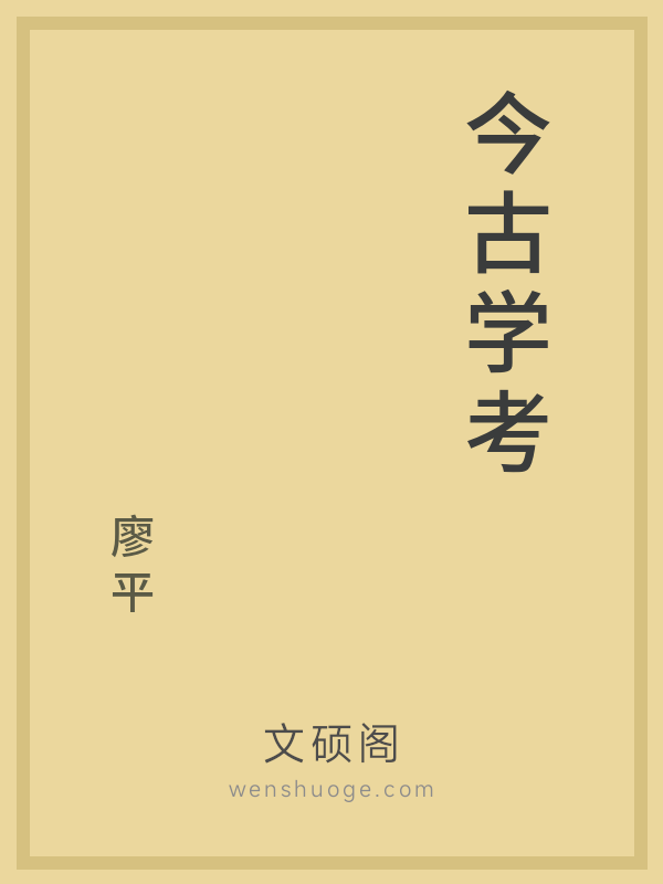 今古学考 今古学考