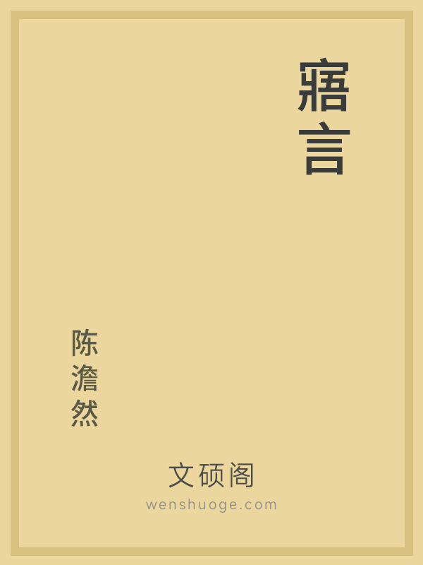 寤言 寤言