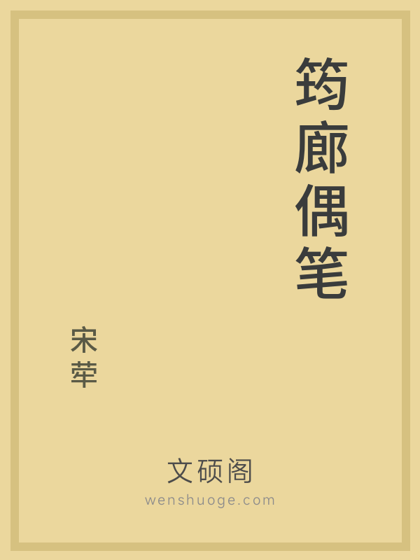 筠廊偶笔 筠廊偶笔