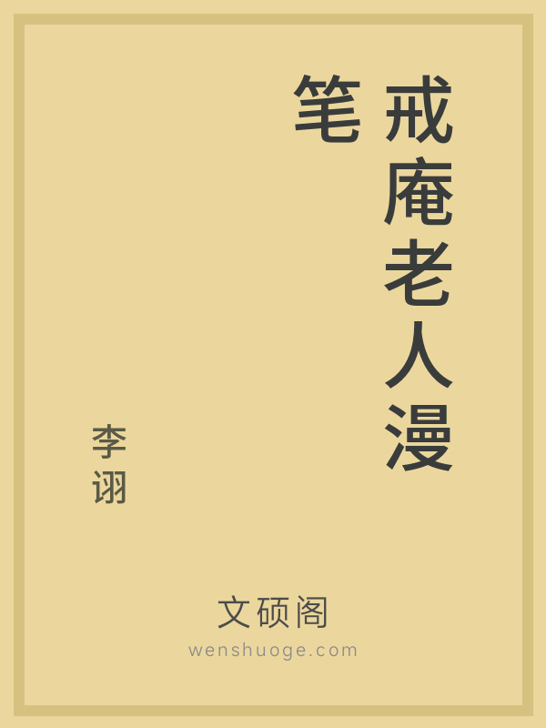 戒庵老人漫笔 戒庵老人漫笔