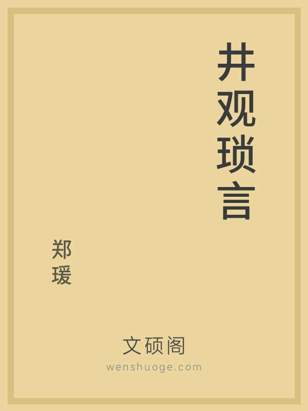 井观琐言 井观琐言