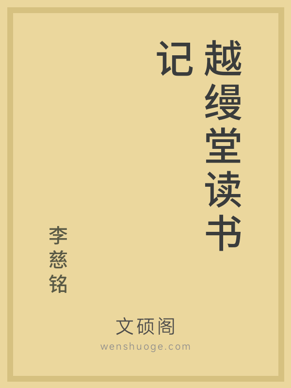 越缦堂读书记 越缦堂读书记