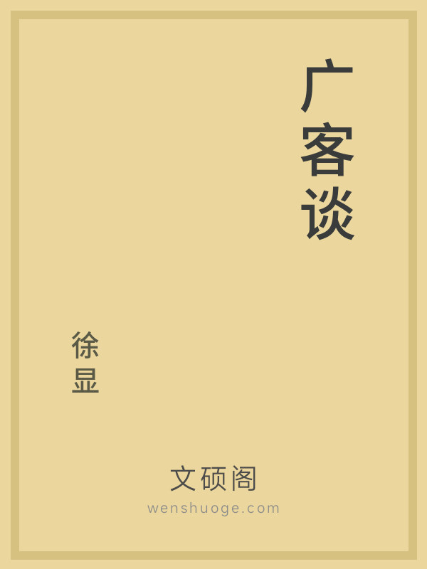 广客谈