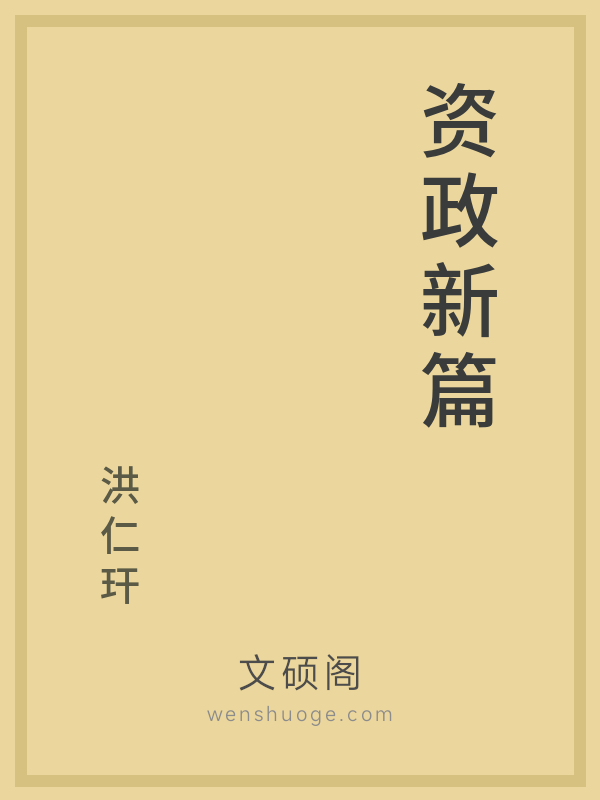 资政新篇 资政新篇