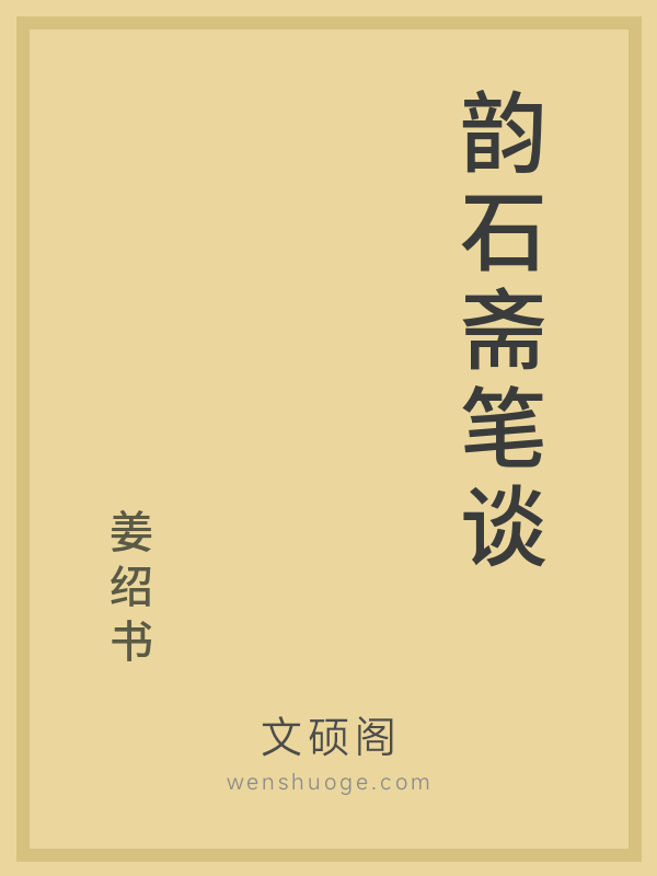 韵石斋笔谈 韵石斋笔谈