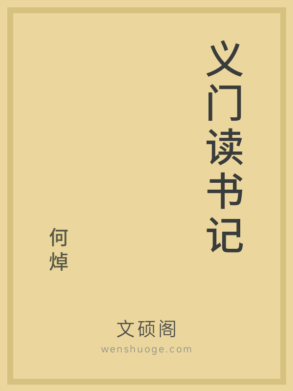 义门读书记 义门读书记