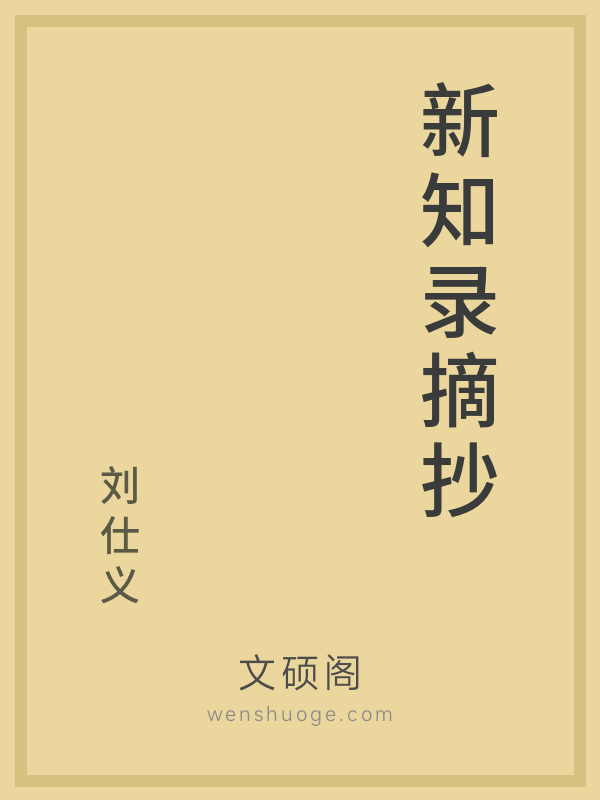 新知录摘抄 新知录摘抄