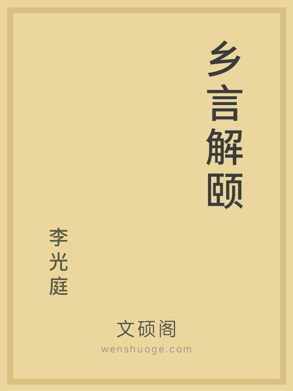 乡言解颐 乡言解颐