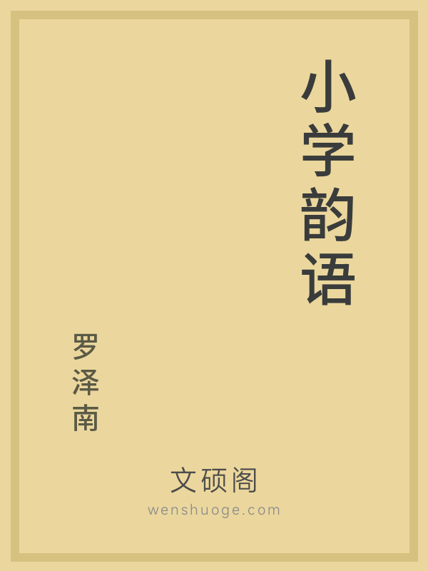 小学韵语 小学韵语