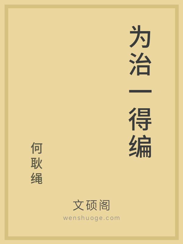 为治一得编 为治一得编