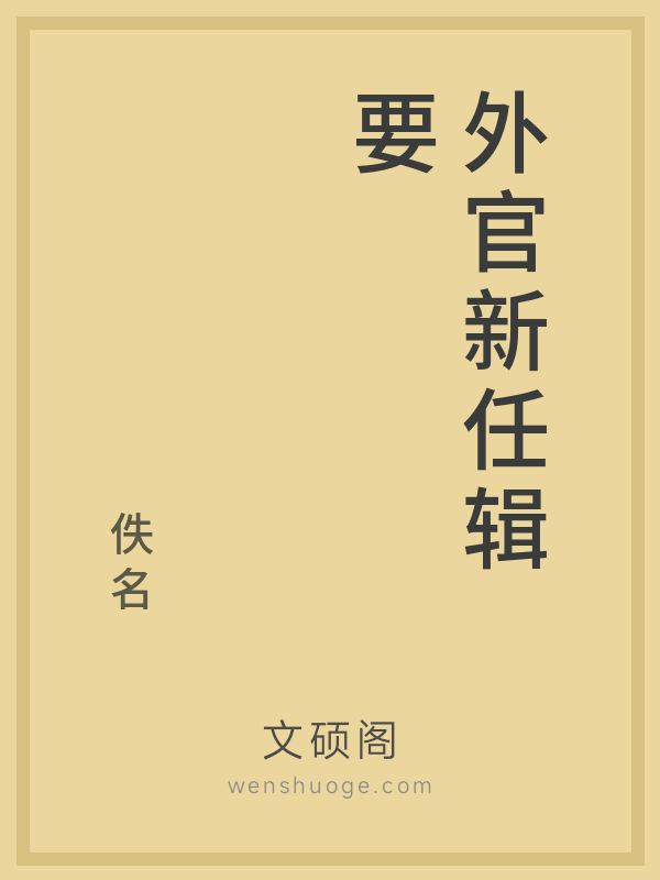 外官新任辑要 外官新任辑要