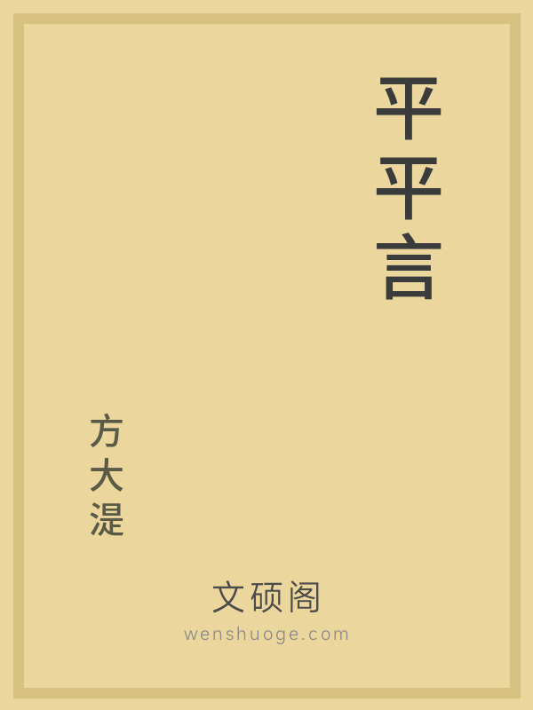平平言 平平言