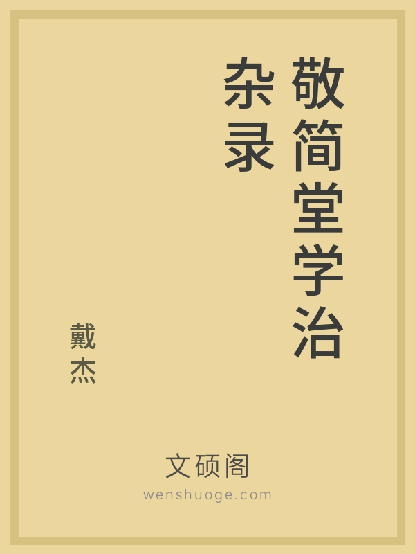 敬简堂学治杂录 敬简堂学治杂录