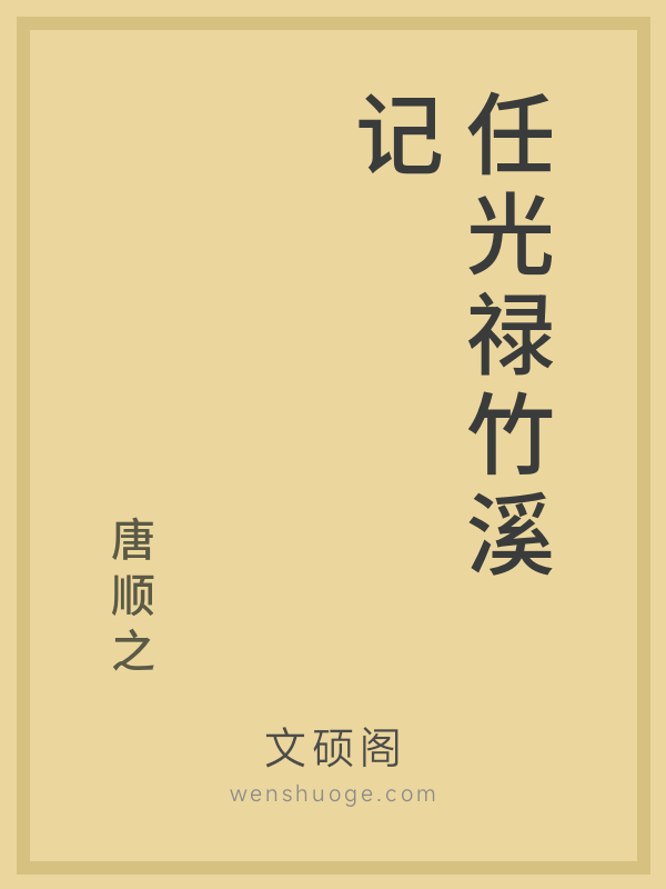 任光禄竹溪记 任光禄竹溪记