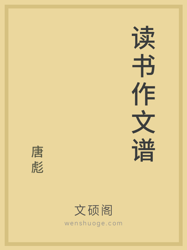 读书作文谱 读书作文谱