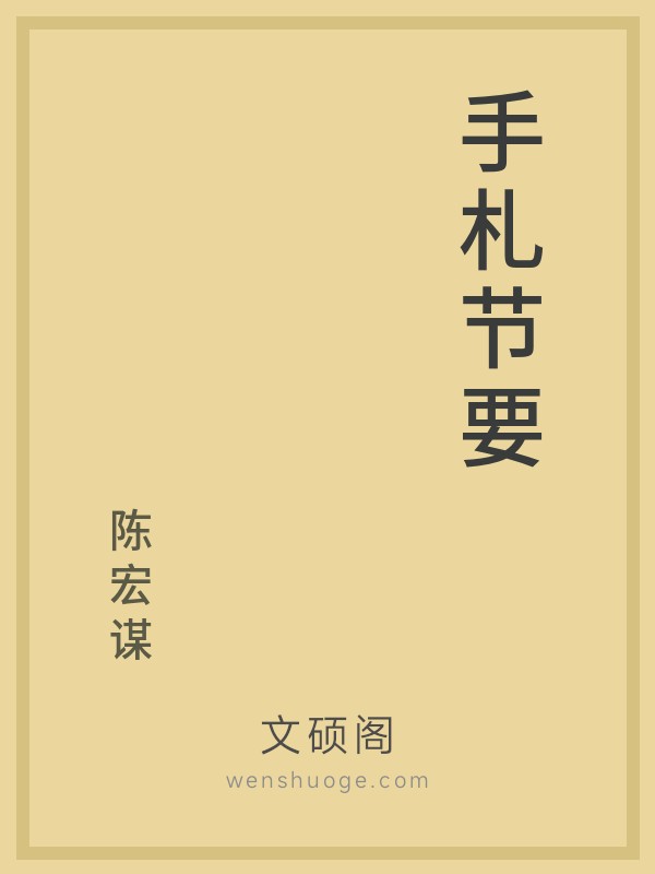 手札节要 手札节要