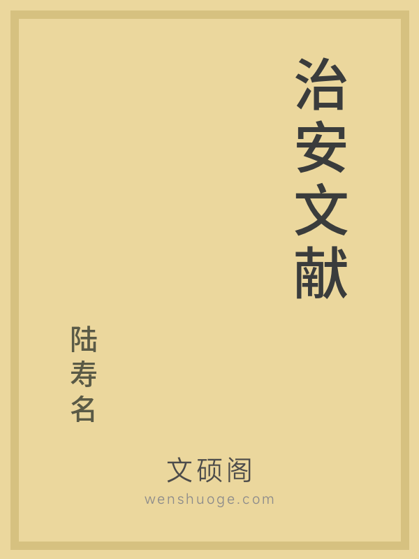 治安文献 治安文献