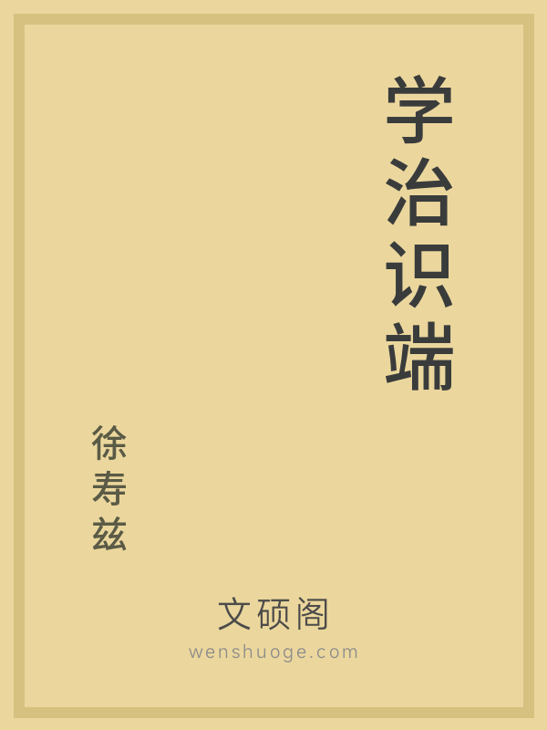 学治识端 学治识端