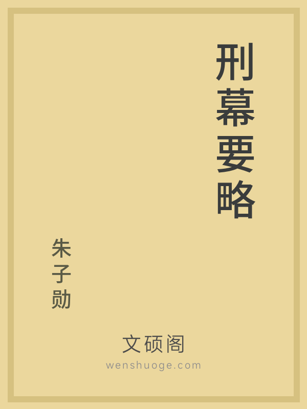 刑幕要略 刑幕要略