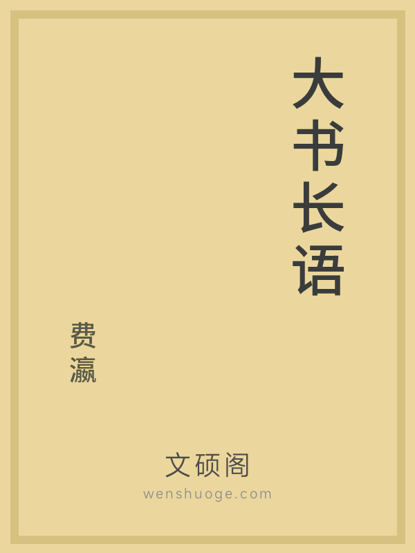 大书长语 大书长语