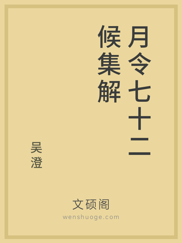 月令七十二候集解 月令七十二候集解