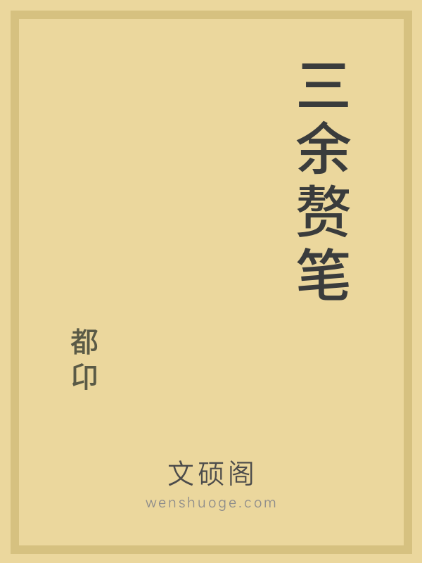 三余赘笔 三余赘笔