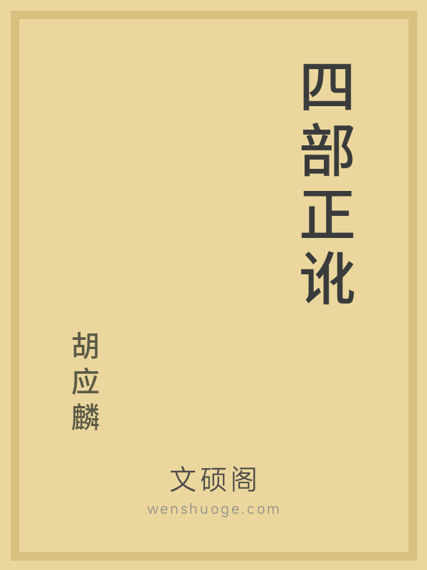 四部正讹 四部正讹