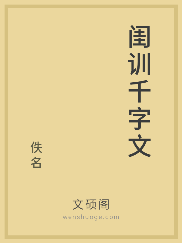 闺训千字文 闺训千字文