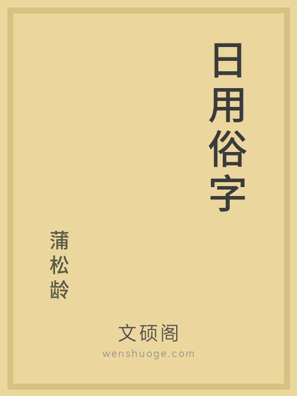 日用俗字 日用俗字