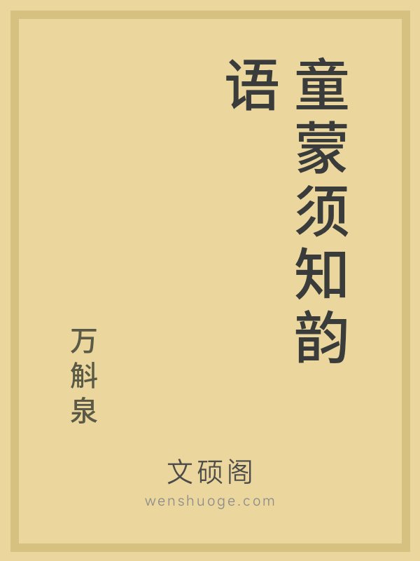 童蒙须知韵语 童蒙须知韵语