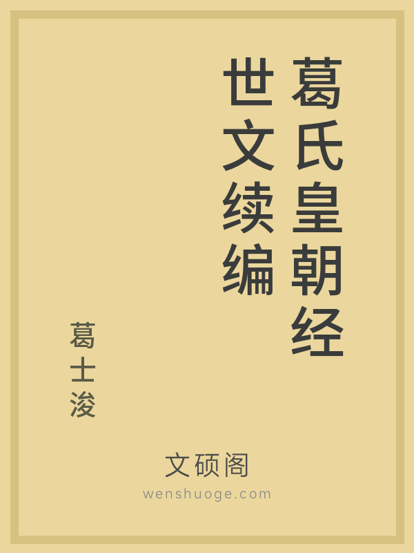 葛氏皇朝经世文续编 葛氏皇朝经世文续编