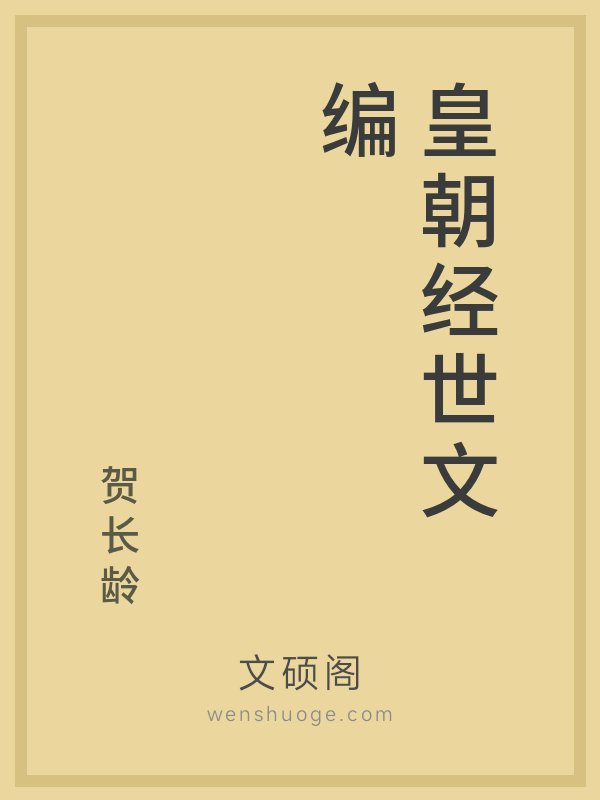皇朝经世文编 皇朝经世文编