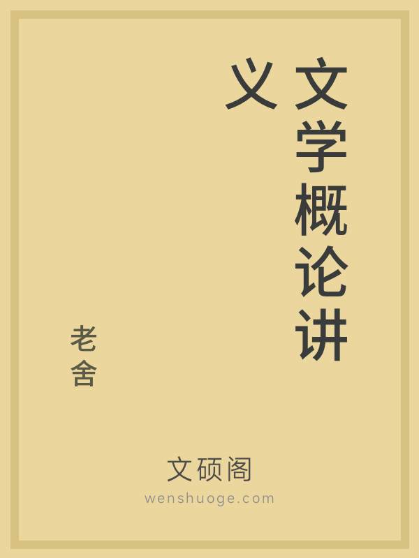 文学概论讲义